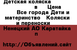 Детская коляска “Noordi Arctic Classic“ 2 в 1 › Цена ­ 14 000 - Все города Дети и материнство » Коляски и переноски   . Ненецкий АО,Каратайка п.